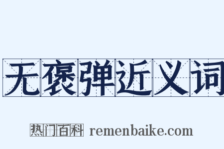 无褒弹近义词是什么意思的图片